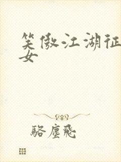 笑傲江湖征战纵女