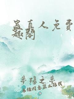 蛊真人免费看笔趣阁