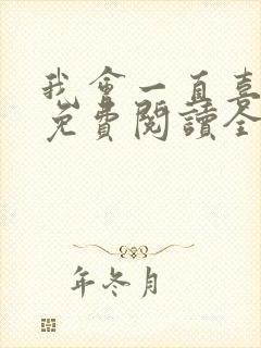 我会一直喜欢你免费阅读全文