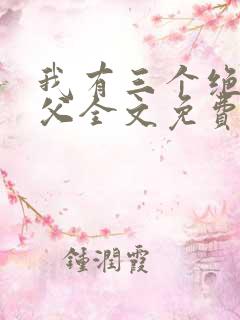 我有三个绝色师父全文免费