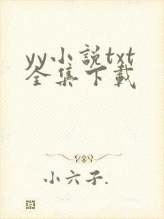 yy小说txt全集下载