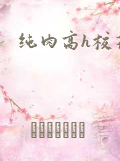 纯肉高h校花