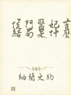 侯门医妃有点毒结局是什么