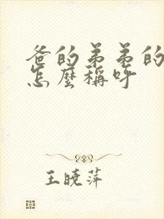 爸的弟弟的老婆怎么称呼