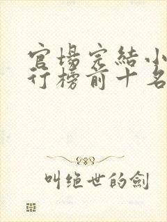 官场完结小说排行榜前十名