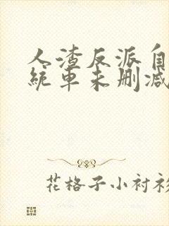 人渣反派自救系统车未删减