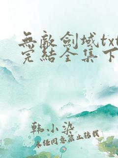 无敌剑域txt完结全集下载