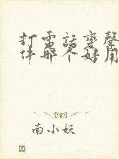 打电话变声的软件哪个好用