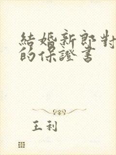 结婚新郎对新娘的保证书