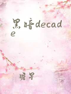 黑暗decade