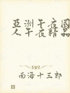 亚洲午夜国产成人午夜精品