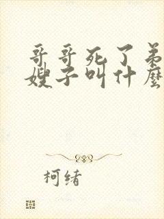 哥哥死了弟弟娶嫂子叫什么