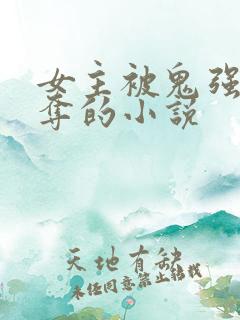 女主被鬼强取豪夺的小说