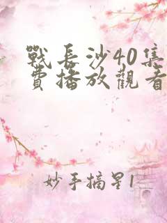 战长沙40集免费播放观看