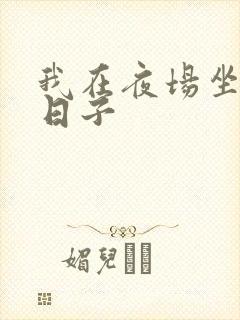 我在夜场坐台的日子