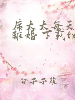 席太太每天都想离婚 下载txt免费下载