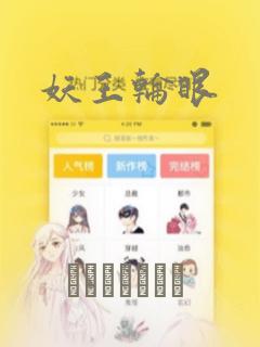 妖王轮眼：结局+番外