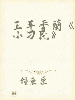 王平香兰《神奇小刁民》