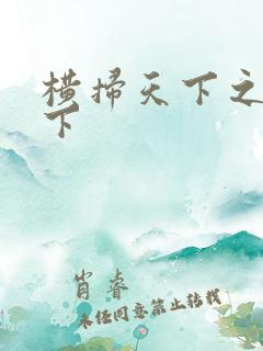 横扫天下之笑天下