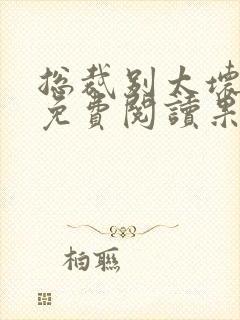 总裁别太坏小说免费阅读果小姐