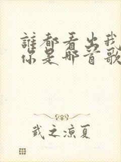 谁都看出我在等你是哪首歌的歌词