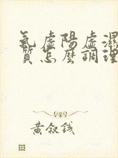 气虚阳虚湿热体质怎么调理