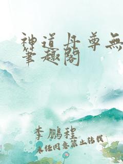 神道丹尊无弹窗笔趣阁