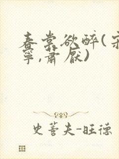 春棠欲醉(宋棠宁,萧厌)