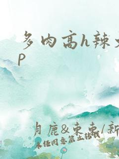多肉高h辣文np