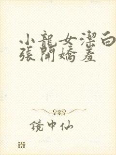 小龙女洁白双腿张开娇羞