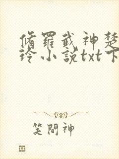 修罗武神楚枫紫玲小说txt下载全集