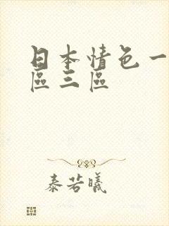 日本情色一区二区三区