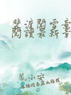 裴渡闻雪意全文阅读最新章节