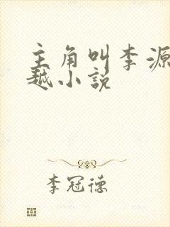 主角叫李源的穿越小说