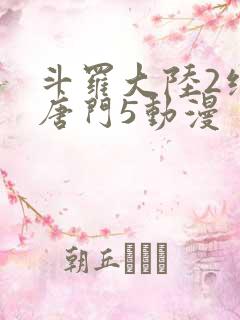 斗罗大陆2绝世唐门5动漫