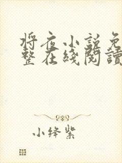 将夜小说免费完整在线阅读