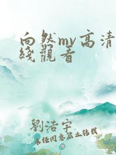 向然mv高清在线观看