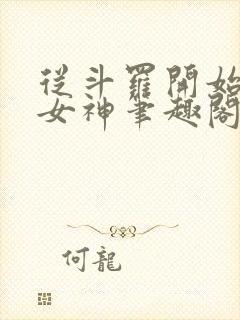 从斗罗开始俘获女神笔趣阁