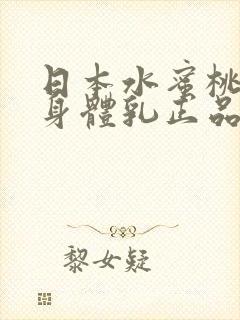 日本水蜜桃牛奶身体乳正品