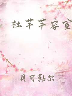 杜芊芊容宣和尚