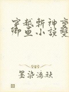 穿越斩神变成安卿鱼小说双男主