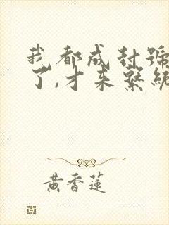 我都成封号斗罗了,才来系统?txt