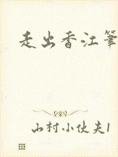 走出香江笔趣阁