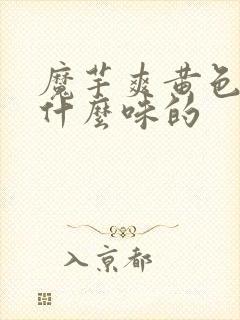 魔芋爽黄色的是什么味的