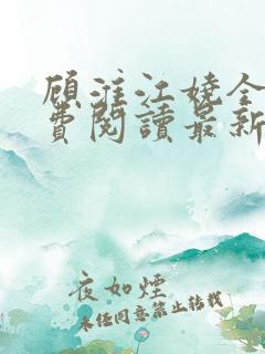 顾淮江娆全文免费阅读最新章节