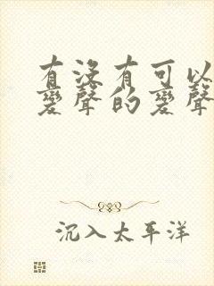 有没有可以实时变声的变声器