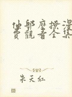 他那么撩漫画免费观看全集下拉式