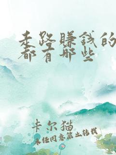 走路赚钱的软件都有哪些