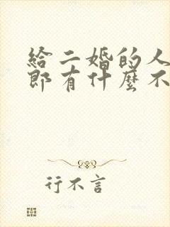 给二婚的人当伴郎有什么不好吗