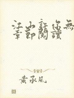 江山许你无删减章节阅读